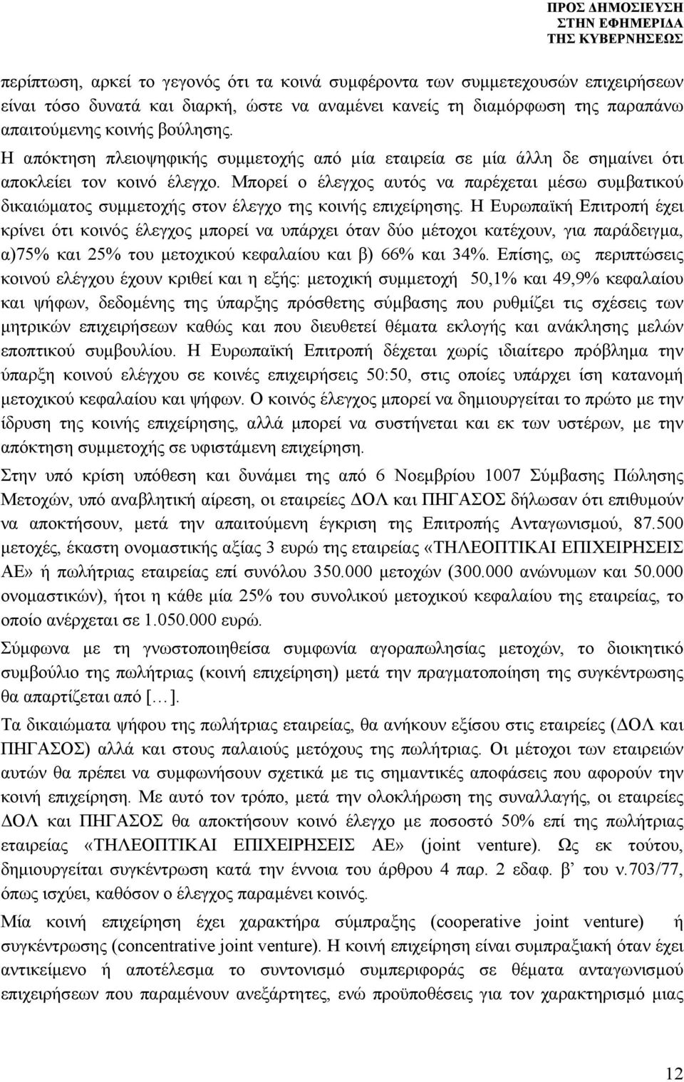 Μπορεί ο έλεγχος αυτός να παρέχεται μέσω συμβατικού δικαιώματος συμμετοχής στον έλεγχο της κοινής επιχείρησης.