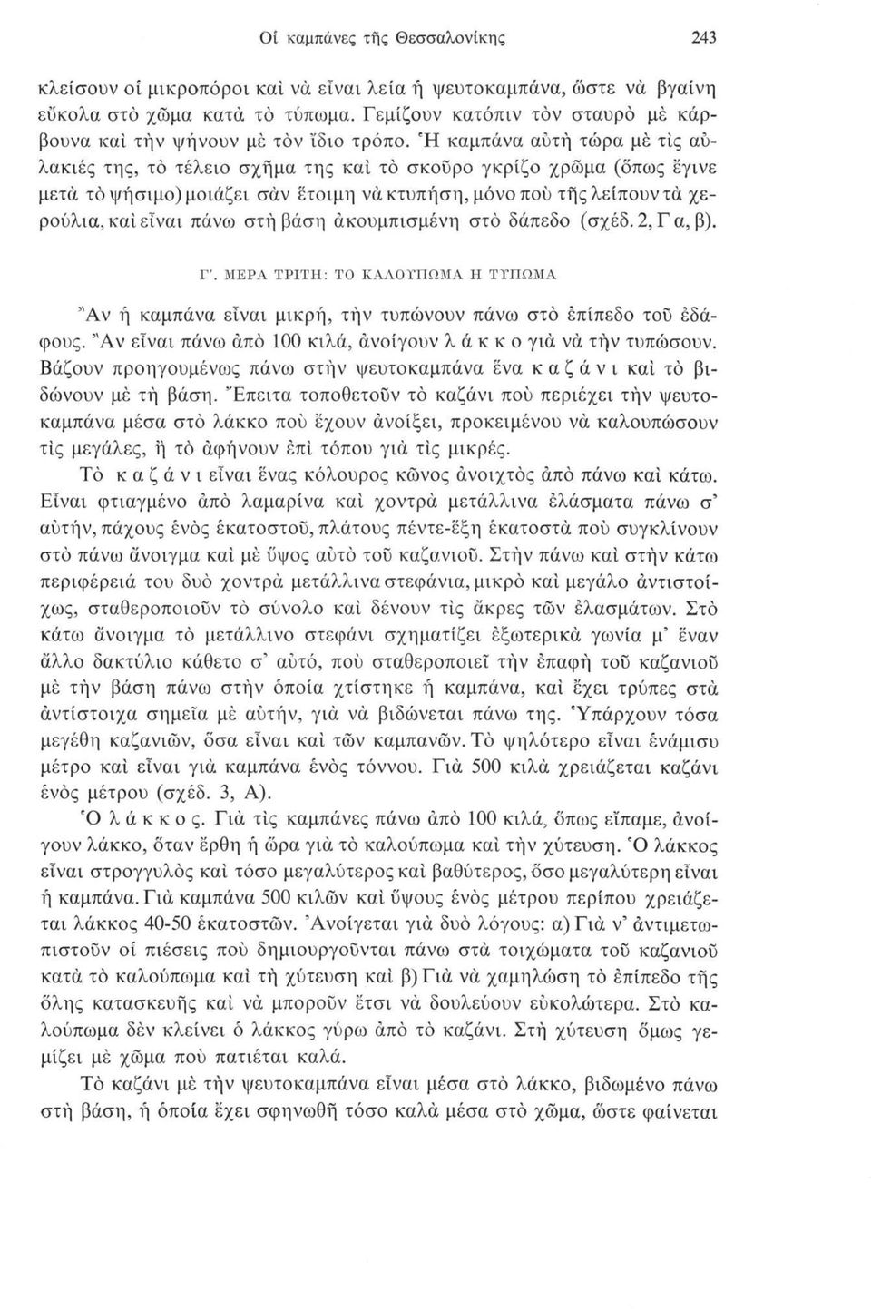 Ή καμπάνα αυτή τώρα μέ τις αυλακιές της, τό τέλειο σχήμα της καί τό σκοϋρο γκρίζο χρώμα (όπως έγινε μετά τό ψήσιμο) μοιάζει σαν έτοιμη νάκτυπήση, μόνο πού τής λείπουν τά χερούλια, καί είναι πάνω στή