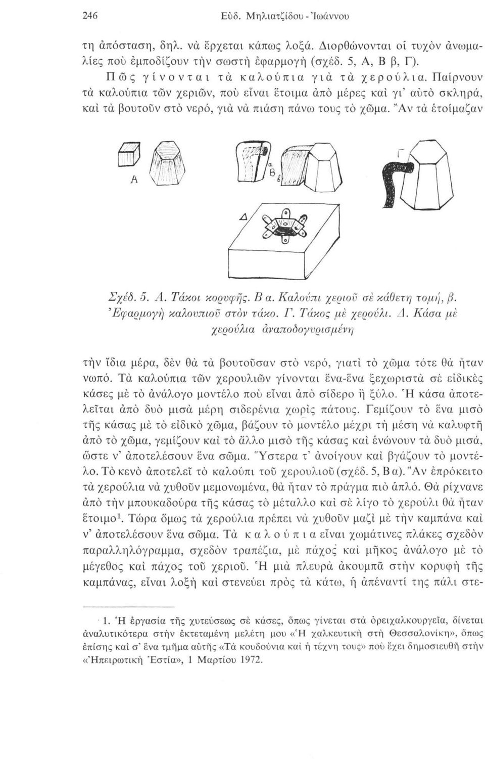 "Αν τά ετοίμαζαν Σχέδ. 5. Α. Τάκοι, κορυφής. Β α. Καλούπι χεριοΰ σε κάθετη τομή, β. Εφαρμογή καλουπιοϋ στον τάκο. Γ. Τάκος με χερούλι. Δ.