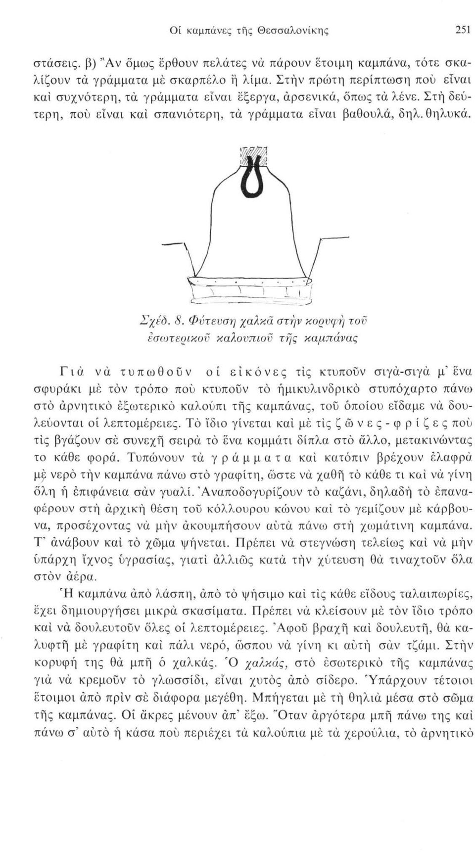 Φύτευση χαλκά στην κορνφή τοϋ εσωτερικόν καλ.