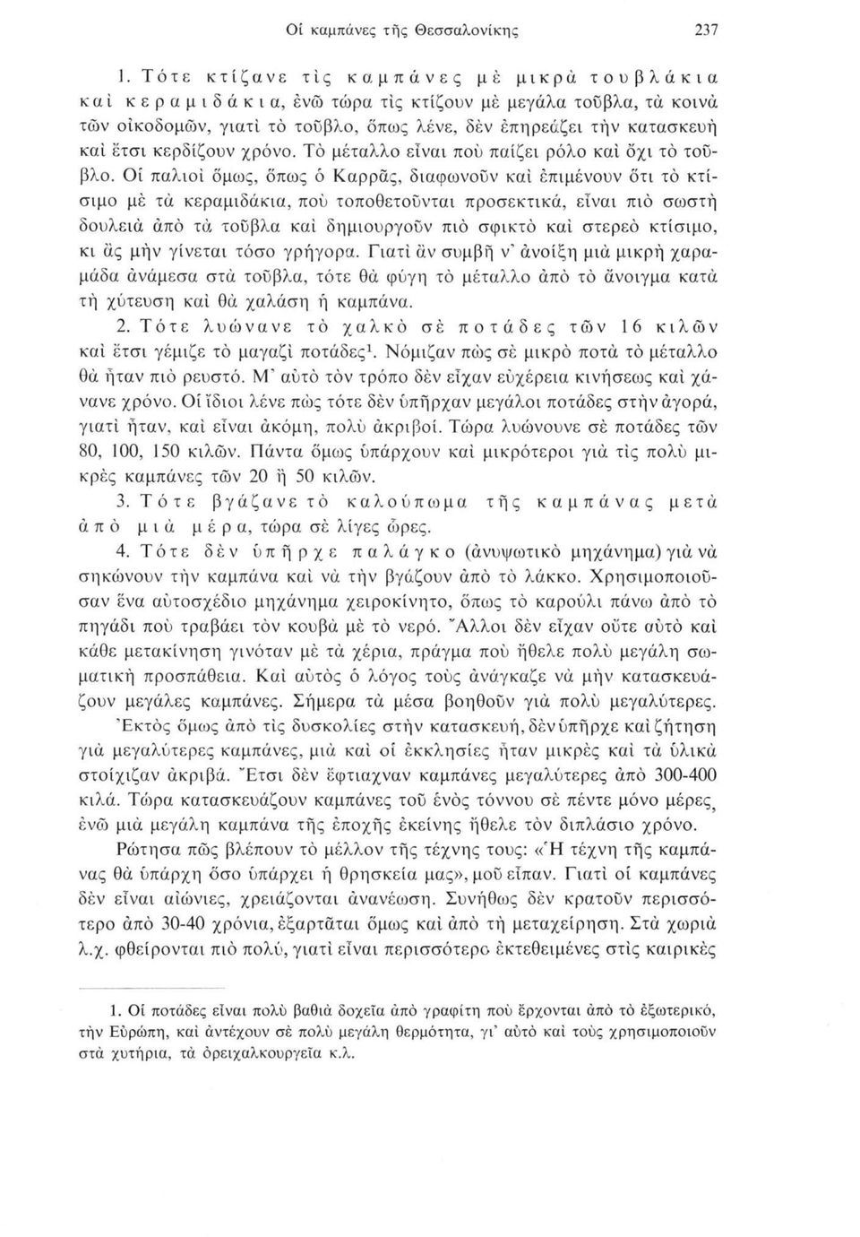 χρόνο. Τό μέταλλο είναι πού παίζει ρόλο καί όχι τό τούβλο.