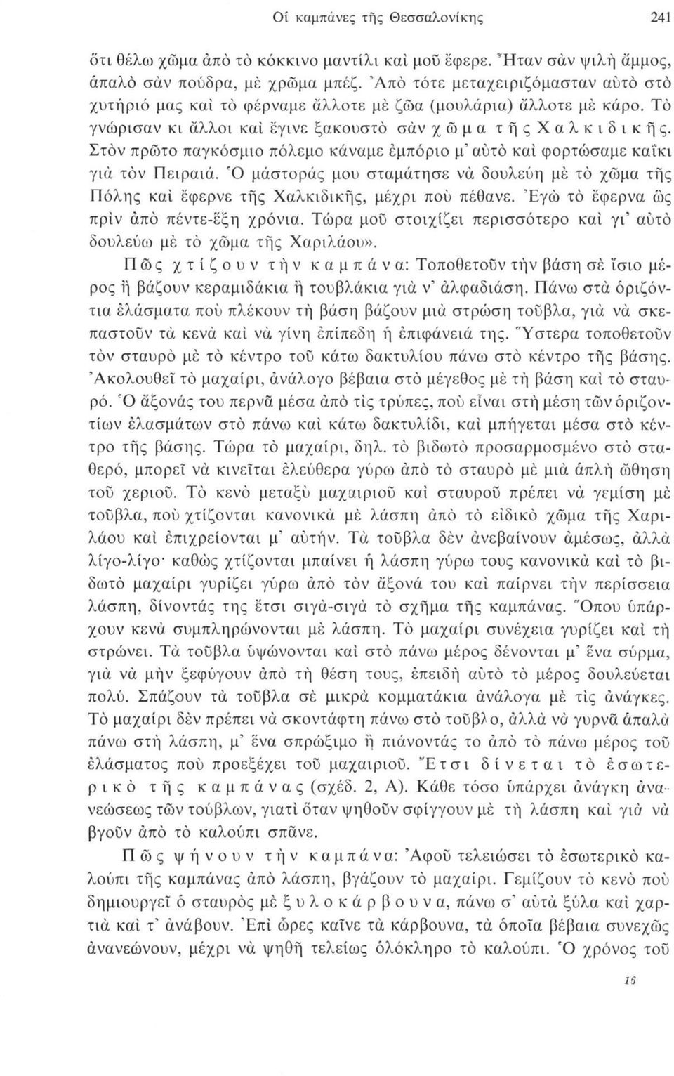 Στόν πρώτο παγκόσμιο πόλεμο κάναμε εμπόριο μ αυτό καί φορτώσαμε καΐκι για τον Πειραιά. Ό μάστορας μου σταμάτησε να δουλεύη μέ τό χώμα τής Πόλης καί έφερνε τής Χαλκιδικής, μέχρι πού πέθανε.