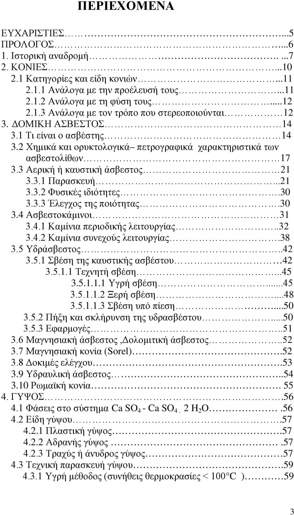 30 3.3.3 Έλεγχος της ποιότητας.30 3.4 Ασβεστοκάμινοι 31 3.4.1 Καμίνια περιοδικής λειτουργίας..32 3.4.2 Καμίνια συνεχούς λειτουργίας.38 3.5 Υδράσβεστος..42 3.5.1 Σβέση της καυστικής ασβέστου 42 3.5.1.1 Τεχνητή σβέση.