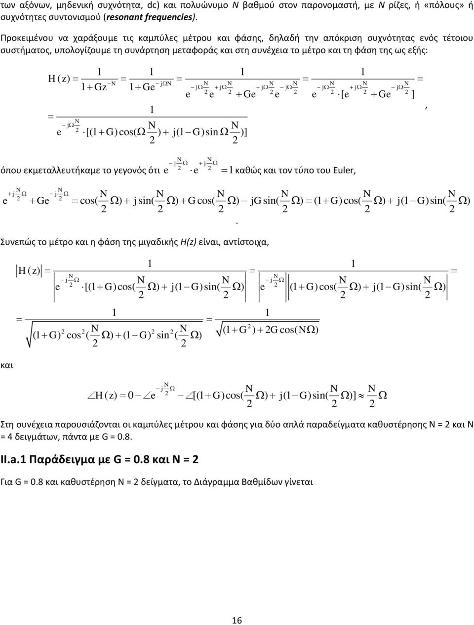 1 1 1 1 H( ) j 1G 1Ge j j j j j j j e e Ge e e [ e Ge ], 1 j e [(1 G)cos( ) j(1 G)sin )] j j όπου εκμεταλλευτήκαμε το γεγονός ότι e e 1καθώς και τον τύπο του Euler, j j e Ge cos( ) j sin( ) G cos( )