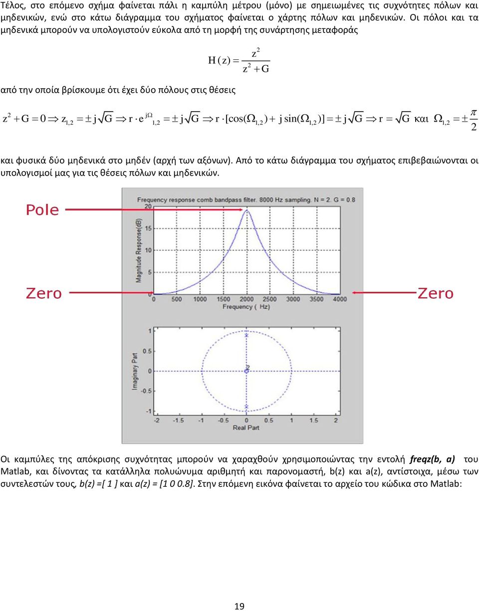 1, )] j G r G και 1, και φυσικά δύο μηδενικά στο μηδέν (αρχή των αξόνων). Από το κάτω διάγραμμα του σχήματος επιβεβαιώνονται οι υπολογισμοί μας για τις θέσεις πόλων και μηδενικών.