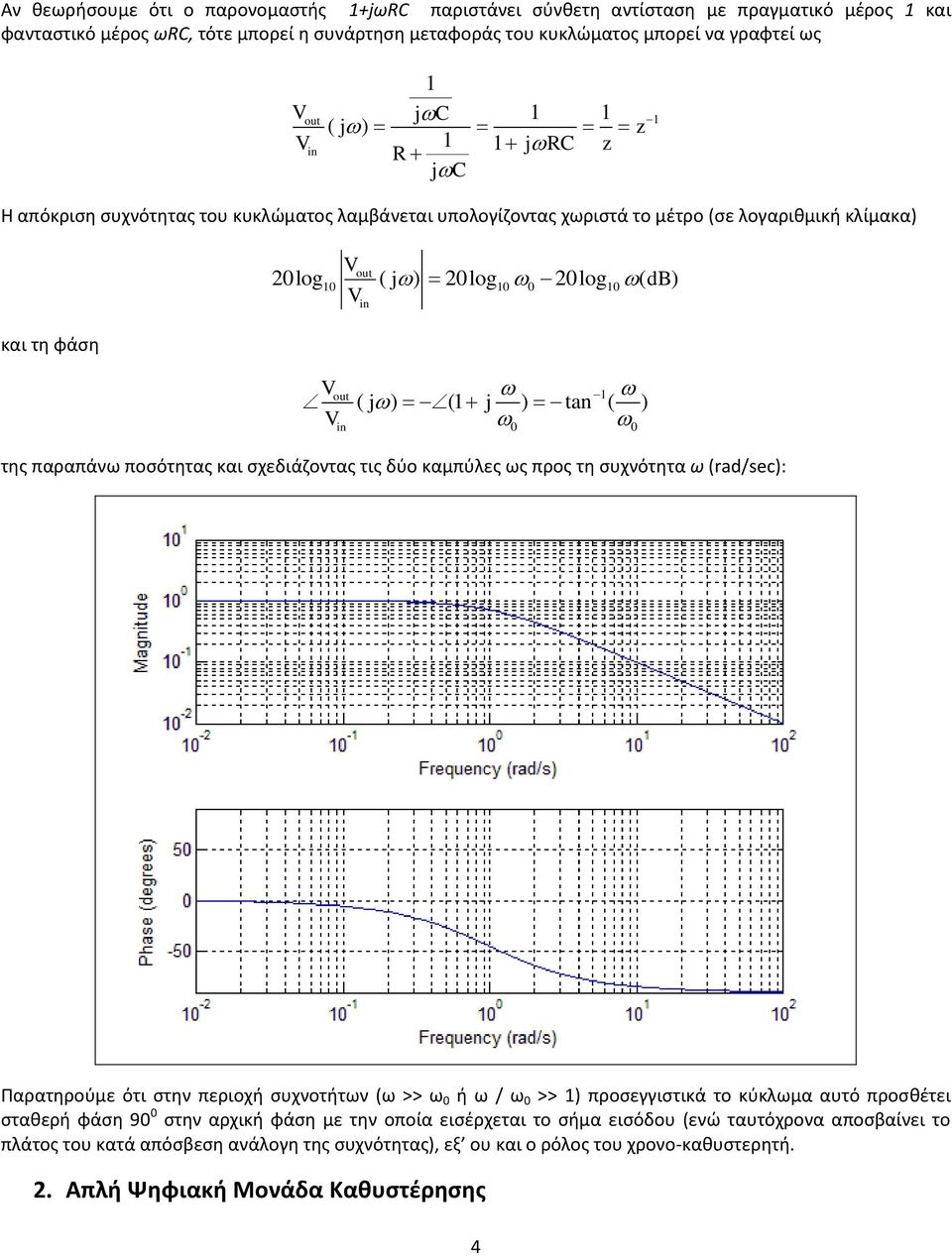 ( j) (1 j ) tan ( ) in 0 0 της παραπάνω ποσότητας και σχεδιάζοντας τις δύο καμπύλες ως προς τη συχνότητα ω (rad/sec): 1 Παρατηρούμε ότι στην περιοχή συχνοτήτων (ω >> ω 0 ή ω / ω 0 >> 1) προσεγγιστικά