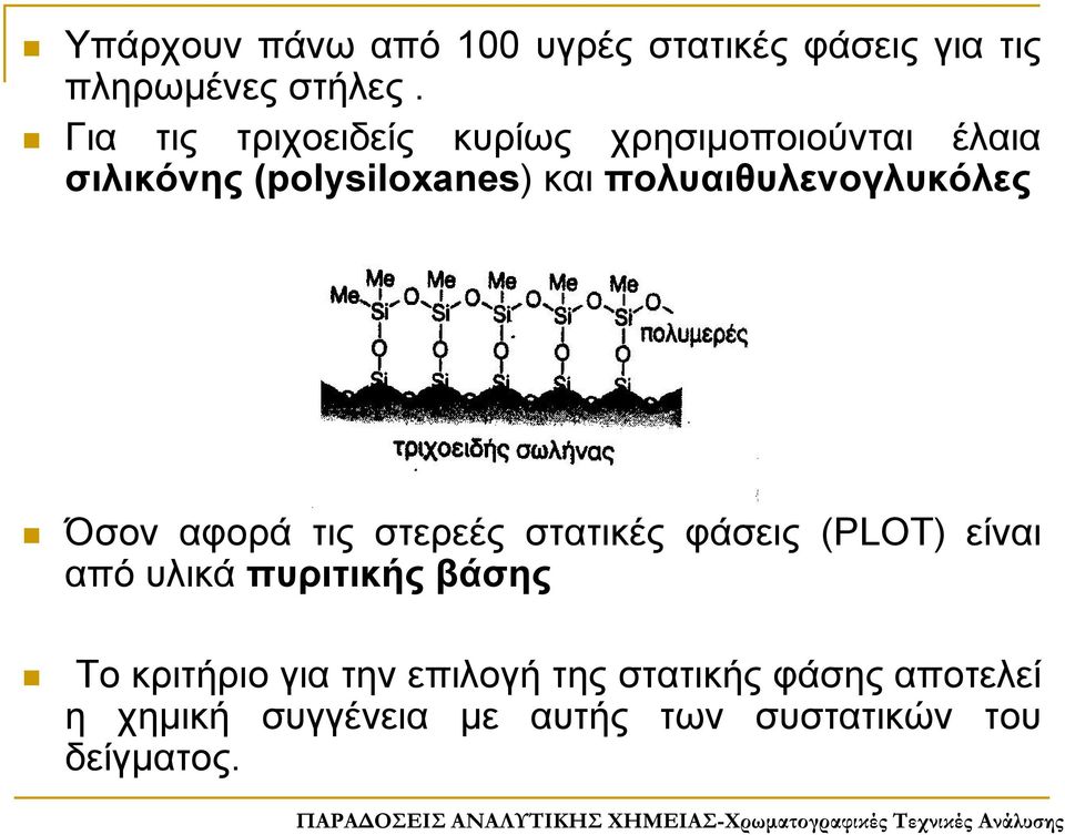 πολυαιθυλενογλυκόλες Όσον αφορά τις στερεές στατικές φάσεις (PLOT) είναι από υλικά