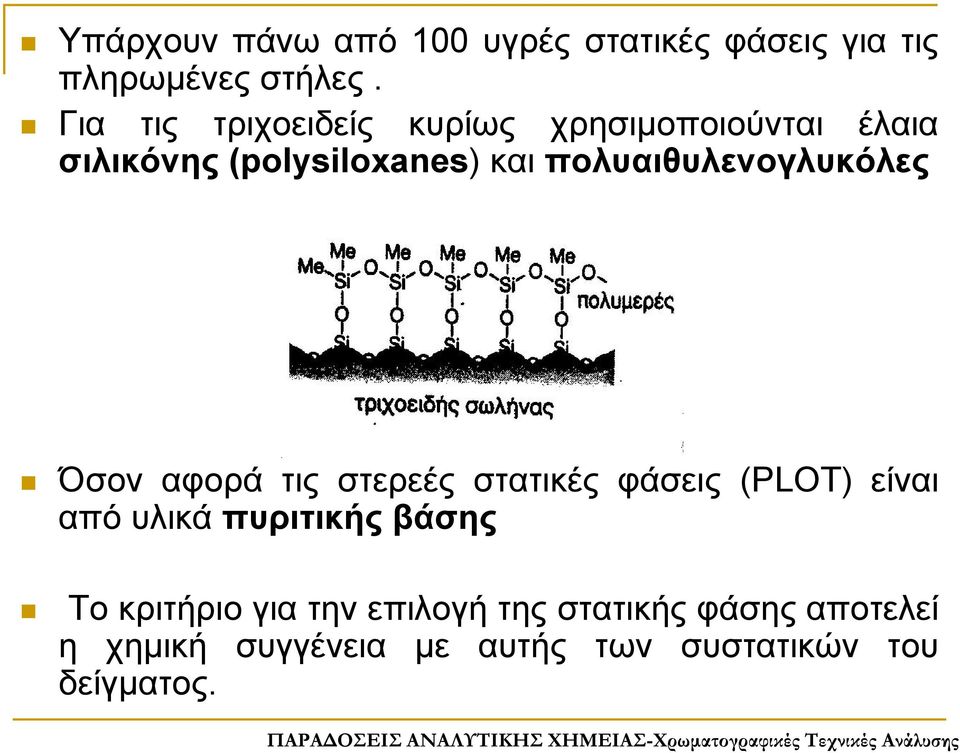 πολυαιθυλενογλυκόλες Όσον αφορά τις στερεές στατικές φάσεις (PLOT) είναι από υλικά