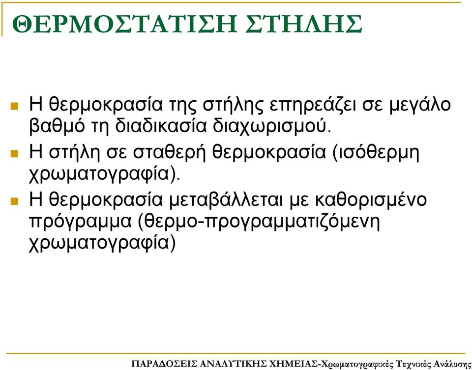 Η στήλη σε σταθερή θερμοκρασία (ισόθερμη χρωματογραφία).