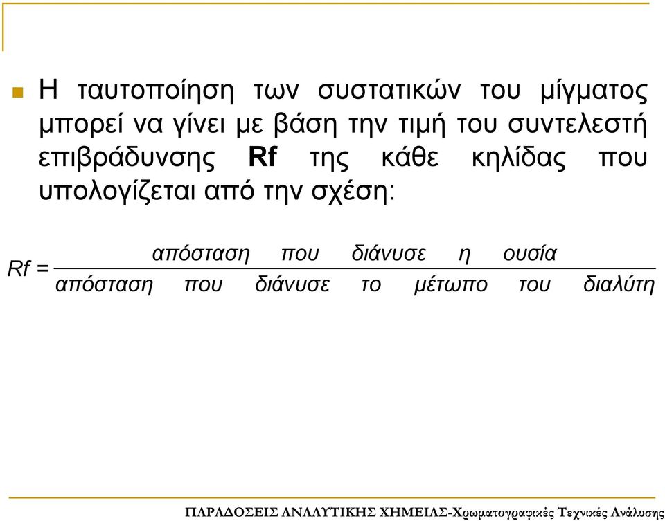 κηλίδας που υπολογίζεται από την σχέση: απόσταση Rf =