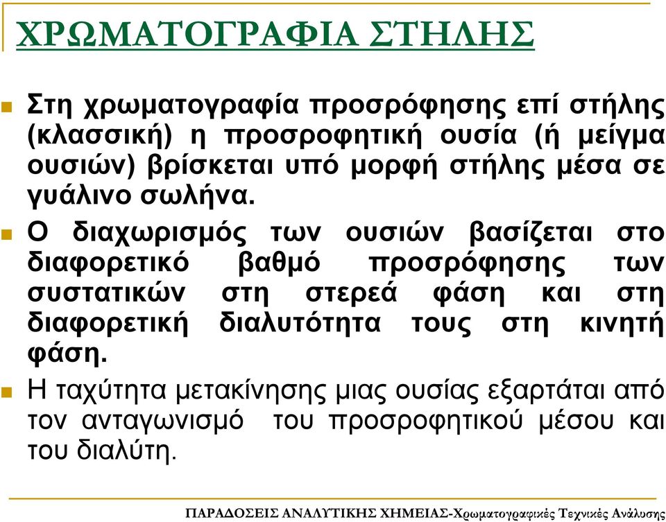 Ο διαχωρισμός των ουσιών βασίζεται στο διαφορετικό βαθμό προσρόφησης των συστατικών στη στερεά φάση και