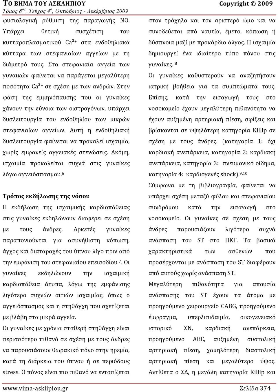 Στα στεφανιαία αγγεία των γυναικών φαίνεται να παράγεται μεγαλύτερη ποσότητα Ca² + σε σχέση με των ανδρών.