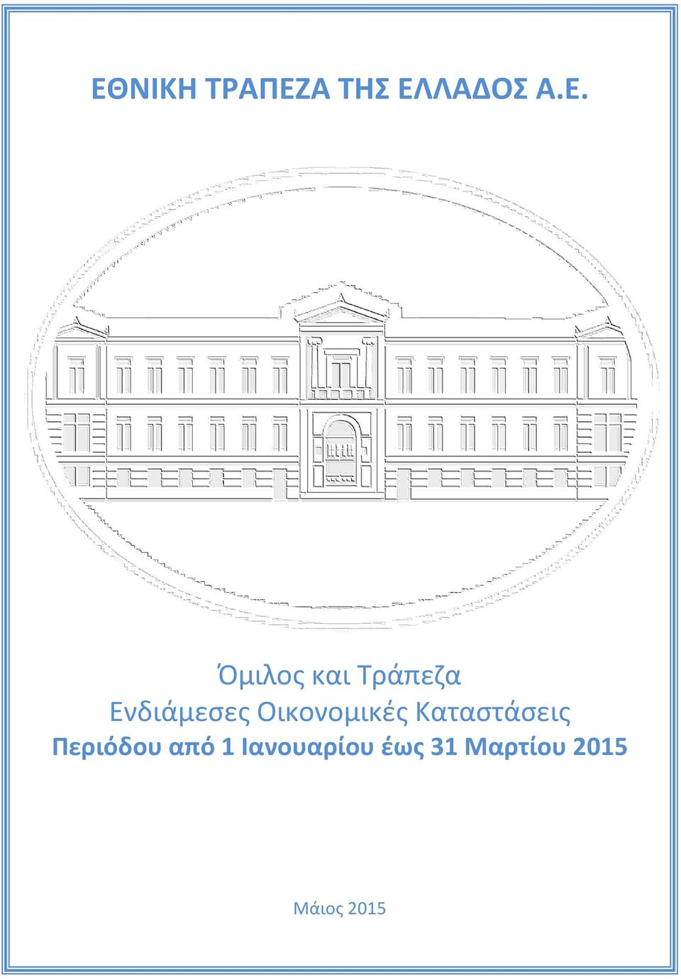 Καταστάσεις Περιόδου από 1