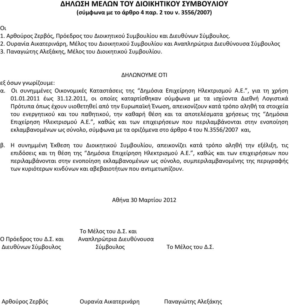 12.2011, οι οποίες καταρτίσθηκαν σύμφωνα με τα ισχύοντα Διεθνή Λογιστικά Πρότυπα όπως έχουν υιοθετηθεί από την Ευρωπαϊκή Ένωση, απεικονίζουν κατά τρόπο αληθή τα στοιχεία του ενεργητικού και του