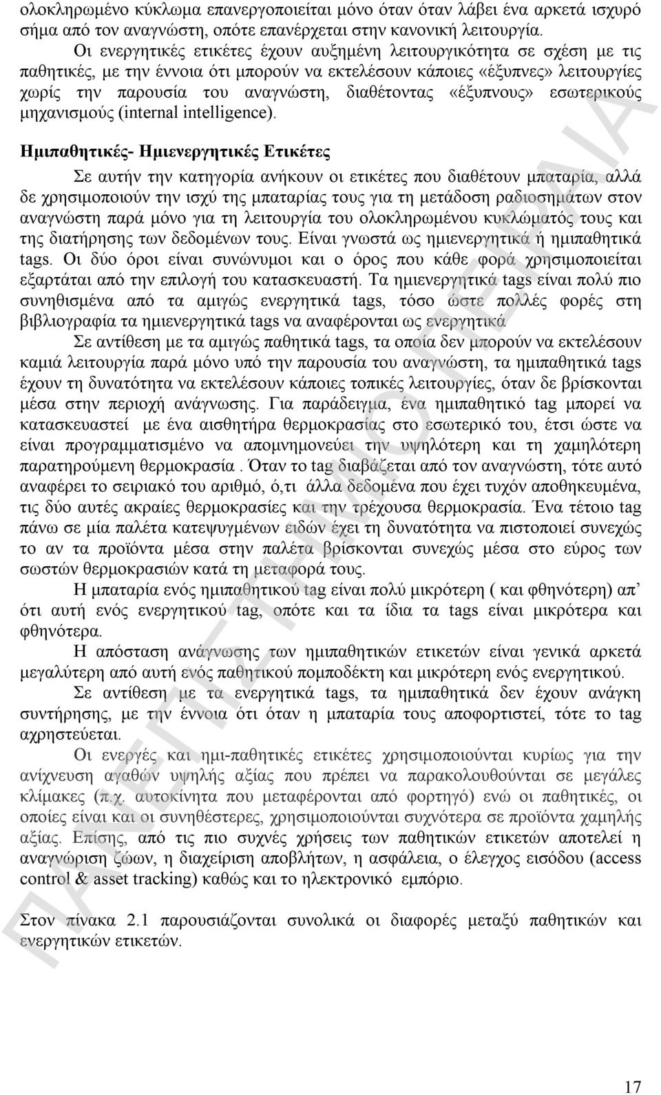 «έξυπνους» εσωτερικούς μηχανισμούς (internal intelligence).