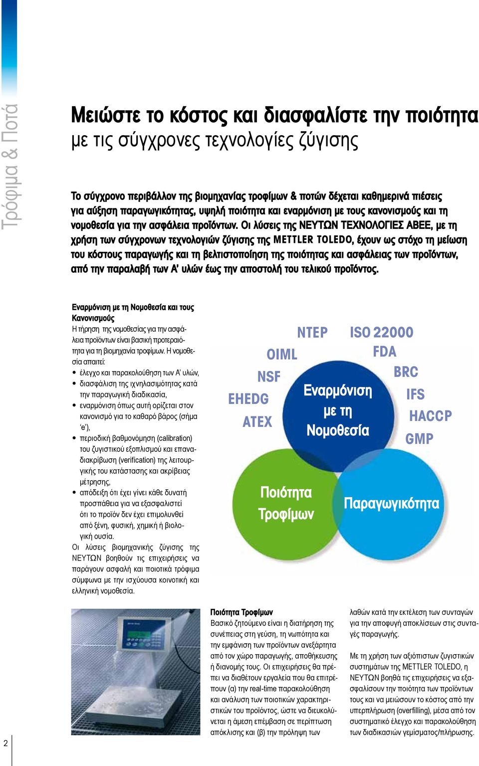Οι λύσεις της ΝΕΥΤΩΝ ΤΕΧΝΟΛΟΓΙΕΣ ΑΒΕΕ, με τη χρήση των σύγχρονων τεχνολογιών ζύγισης της METTLER TOLEDO, έχουν ως στόχο τη μείωση του κόστους παραγωγής και τη βελτιστοποίηση της ποιότητας και