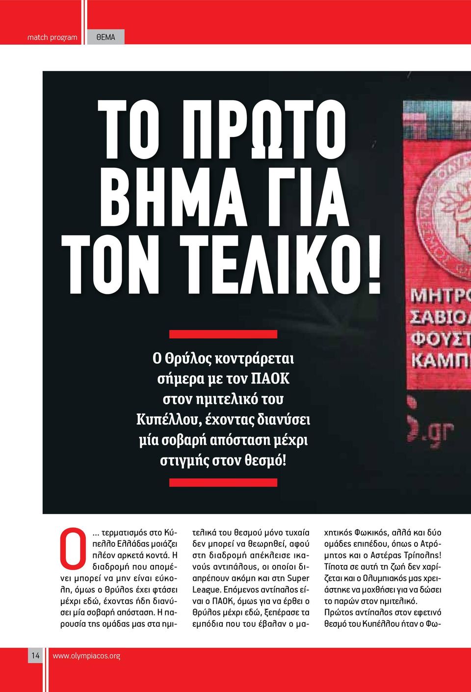 Η παρουσία της ομάδας μας στα ημιτελικά του θεσμού μόνο τυχαία δεν μπορεί να θεωρηθεί, αφού στη διαδρομή απέκλεισε ικανούς αντιπάλους, οι οποίοι διαπρέπουν ακόμη και στη Super League.