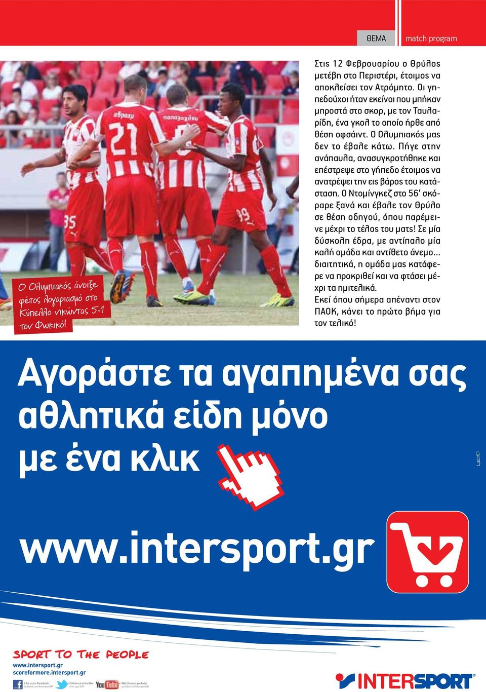 Πήγε στην ανάπαυλα, ανασυγκροτήθηκε και επέστρεψε στο γήπεδο έτοιμος να ανατρέψει την εις βάρος του κατάσταση.