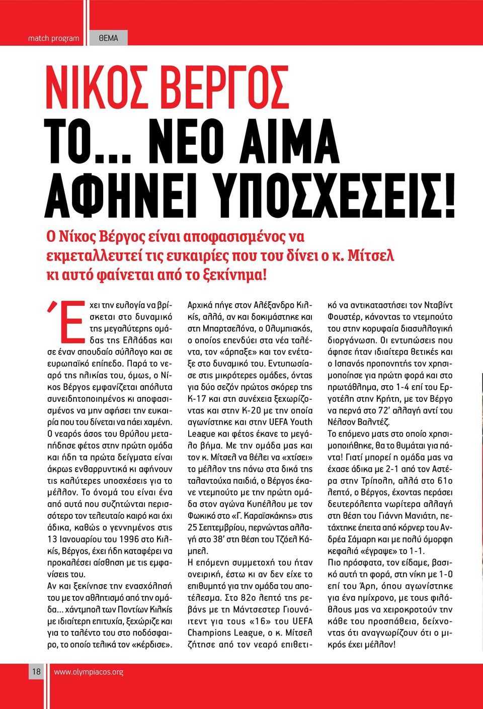 Παρά το νεαρό της ηλικίας του, όμως, ο Νίκος Βέργος εμφανίζεται απόλυτα συνειδητοποιημένος κι αποφασισμένος να μην αφήσει την ευκαιρία που του δίνεται να πάει χαμένη.