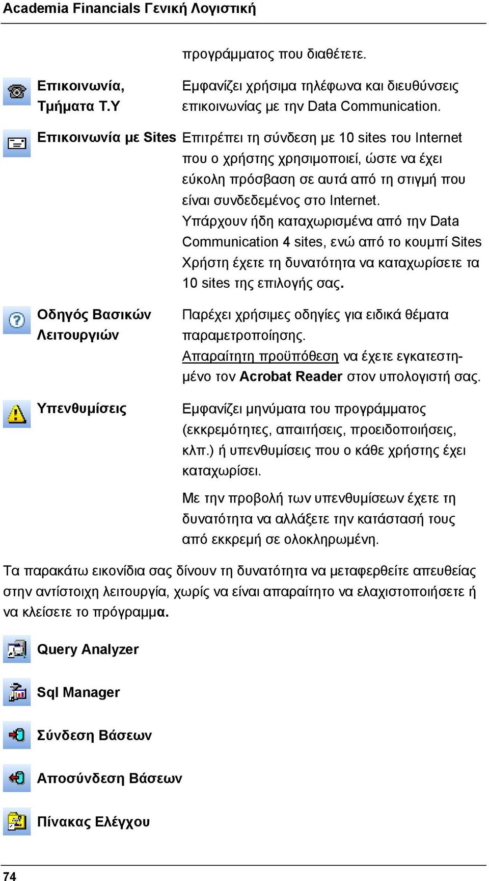 Υπάρχουν ήδη καταχωρισμένα από την Data Communication 4 sites, ενώ από το κουμπί Sites Χρήστη έχετε τη δυνατότητα να καταχωρίσετε τα 10 sites της επιλογής σας.