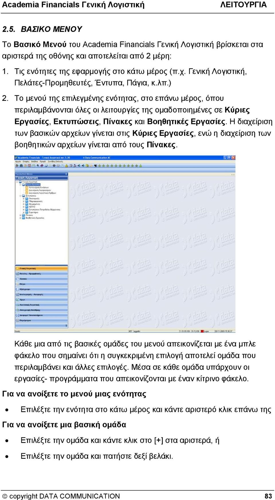 Το μενού της επιλεγμένης ενότητας, στο επάνω μέρος, όπου περιλαμβάνονται όλες οι λειτουργίες της ομαδοποιημένες σε Κύριες Εργασίες, Εκτυπώσεις, Πίνακες και Βοηθητικές Εργασίες.