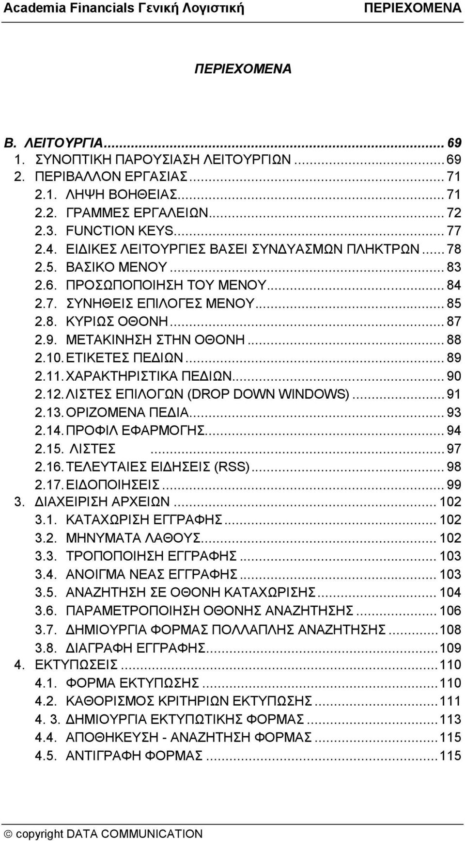 .. 88 2.10. ΕΤΙΚΕΤΕΣ ΠΕΔΙΩΝ... 89 2.11. ΧΑΡΑΚΤΗΡΙΣΤΙΚΑ ΠΕΔΙΩΝ... 90 2.12. ΛΙΣΤΕΣ ΕΠΙΛΟΓΩΝ (DROP DOWN WINDOWS)... 91 2.13. ΟΡΙΖΟΜΕΝΑ ΠΕΔΙΑ... 93 2.14. ΠΡΟΦΙΛ ΕΦΑΡΜΟΓΗΣ... 94 2.15. ΛΙΣΤΕΣ... 97 2.16.