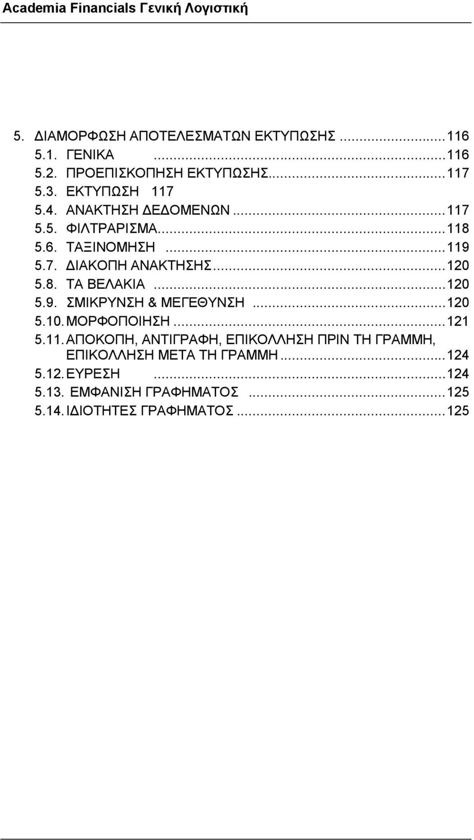 .. 120 5.9. ΣΜΙΚΡΥΝΣΗ & ΜΕΓΕΘΥΝΣΗ... 120 5.10. ΜΟΡΦΟΠΟΙΗΣΗ... 121 5.11.