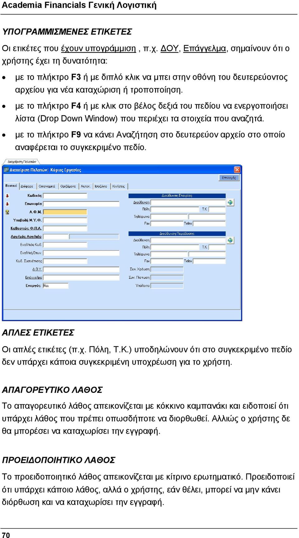 με το πλήκτρο F4 ή με κλικ στο βέλος δεξιά του πεδίου να ενεργοποιήσει λίστα (Drop Down Window) που περιέχει τα στοιχεία που αναζητά.