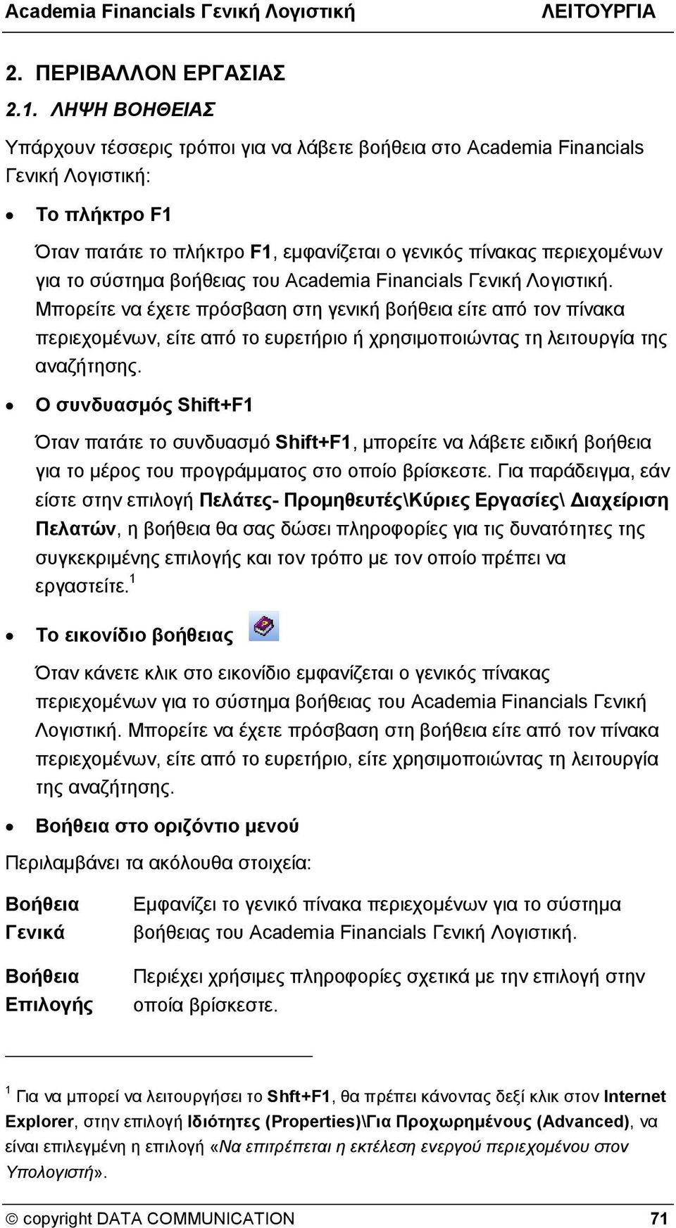 σύστημα βοήθειας του Academia Financials Γενική Λογιστική.