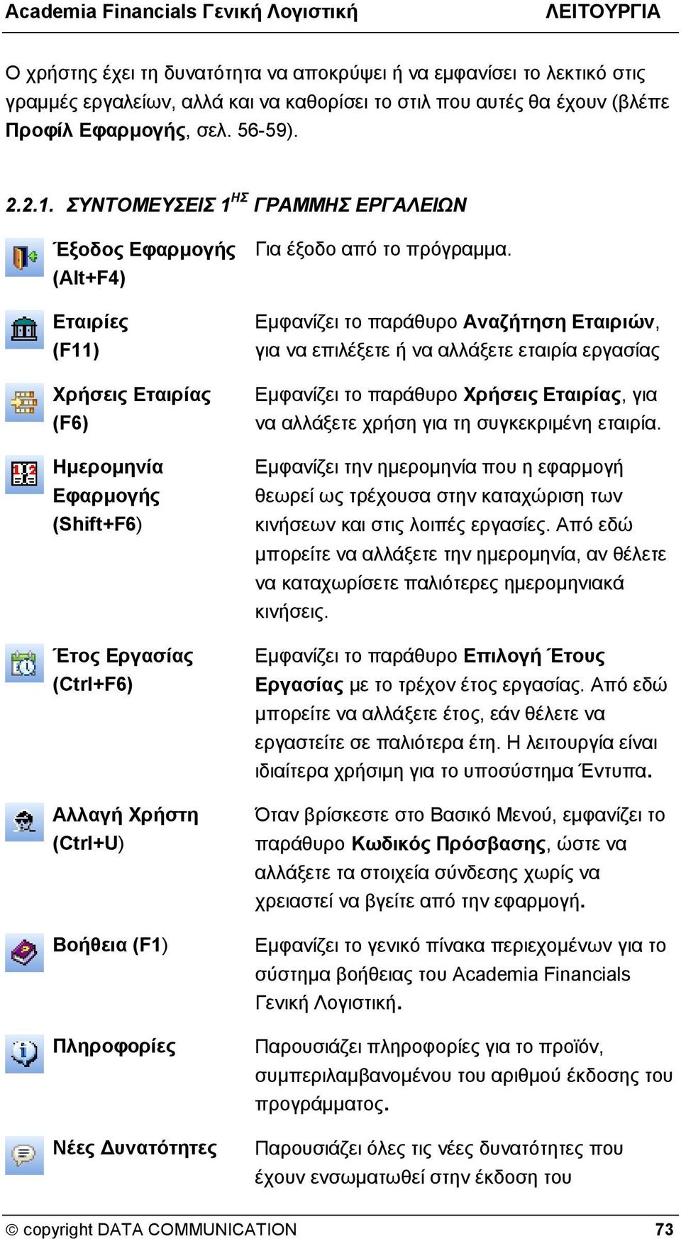 Πληροφορίες Νέες Δυνατότητες Για έξοδο από το πρόγραμμα.