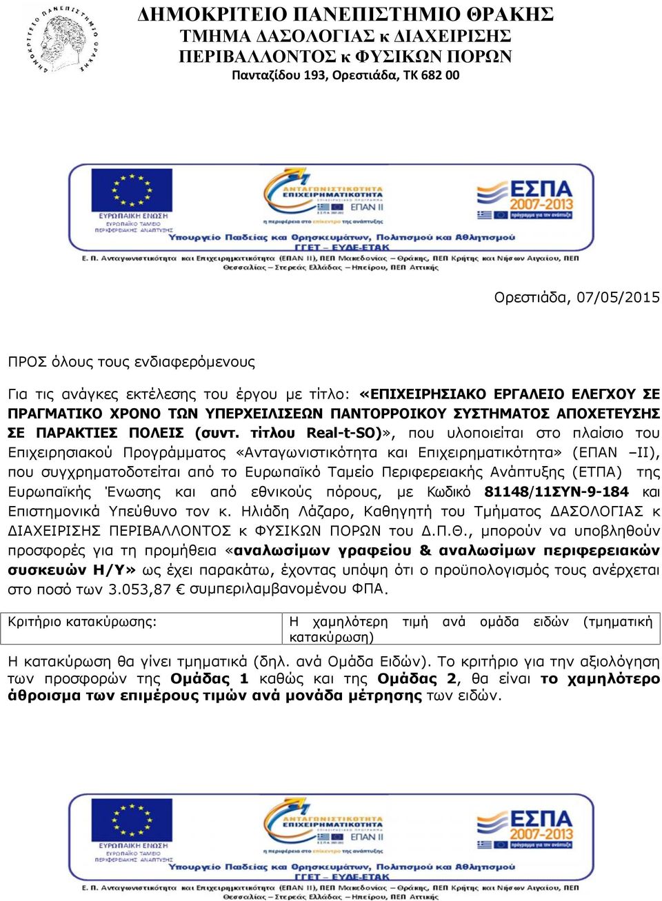 τίτλου Real -t-so)», που υλοποιείται στο πλαίσιο του Επιχειρησιακού Προγράμματος «Ανταγωνιστικότητα και Επιχειρηματικότητα» (ΕΠΑΝ ΙΙ), που συγχρηματοδοτείται από το Ευρωπαϊκό Ταμείο Περιφερειακής