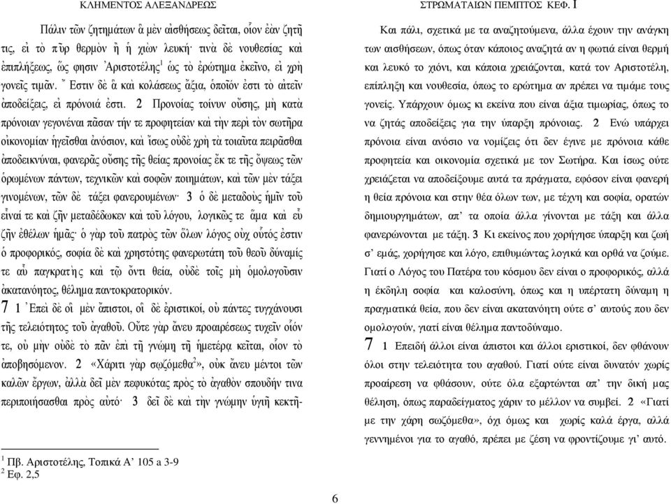 { Εστιν δ`ε α κα` ι κολάσεως {αξια, ]οπο~ ιόν [εστι τ`ο α[ ιτε~ ιν [αποδείξεις, ε[ ι πρόνοιά [εστι.