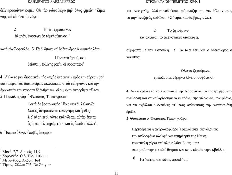 3 Τ`α δ' \οµοια κα` ι Μένανδρος ]ο κωµικ`ος λέγει.