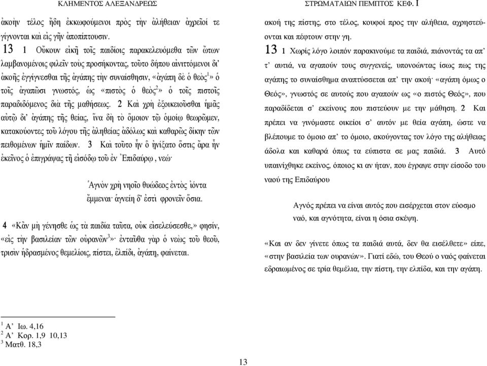 το~ ις [αγαπ~ωσι γνωστός, ]ως «πιστ`ος ]ο θε`ος 2» ]ο το~ ις πιστο~ ις παραδιδόµενος δι`α τ~ης µαθήσεως. 2 Κα` ι χρ`η [εξοικειο~ υσθαι ]ηµ~ας α[υτ~?ω δι' [αγάπης τ~ης θείας, \ ινα δ`η τ`ο \οµοιον τ~?