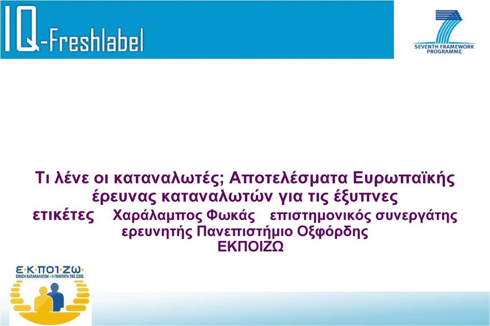 έξυπνες ετικέτες Χαράλαμπος Φωκάς