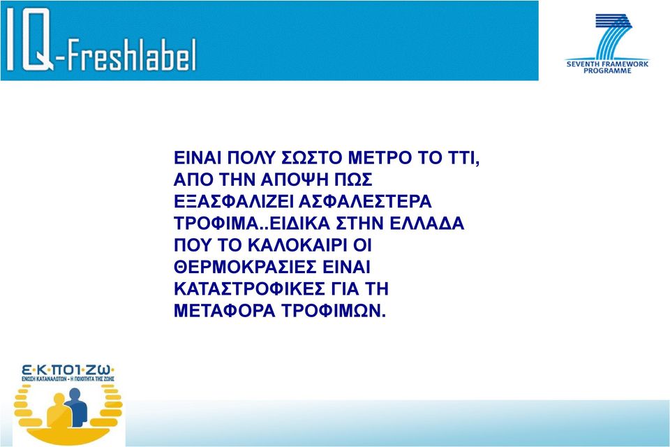 .ΕΙΔΙΚΑ ΣΤΗΝ ΕΛΛΑΔΑ ΠΟΥ ΤΟ ΚΑΛΟΚΑΙΡΙ ΟΙ