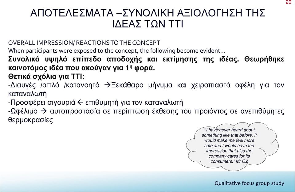 Θετικά σχόλια για ΤΤΙ: -Διαυγές /απλό /κατανοητό Ξεκάθαρο μήνυμα και χειροπιαστά οφέλη για τον καταναλωτή -Προσφέρει σιγουριά επιθυμητή για τον καταναλωτή -Ωφέλιμο αυτοπροστασία σε
