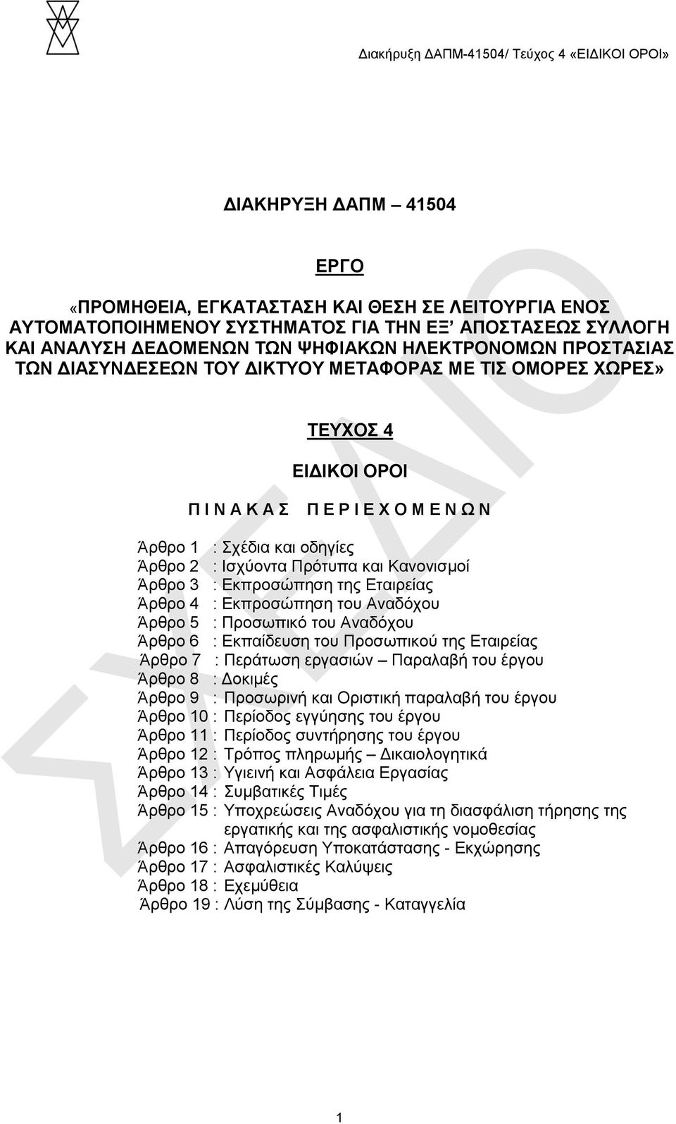 Εκπροσώπηση της Εταιρείας Άρθρο 4 : Εκπροσώπηση του Αναδόχου Άρθρο 5 : Προσωπικό του Αναδόχου Άρθρο 6 : Εκπαίδευση του Προσωπικού της Εταιρείας Άρθρο 7 : Περάτωση εργασιών Παραλαβή του έργου Άρθρο 8