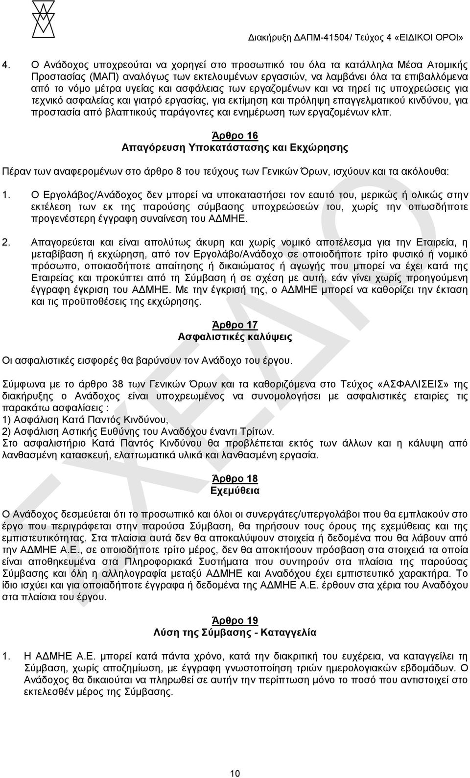 ενημέρωση των εργαζομένων κλπ. Άρθρο 16 Απαγόρευση Υποκατάστασης και Εκχώρησης Πέραν των αναφερομένων στο άρθρο 8 του τεύχους των Γενικών Όρων, ισχύουν και τα ακόλουθα: 1.