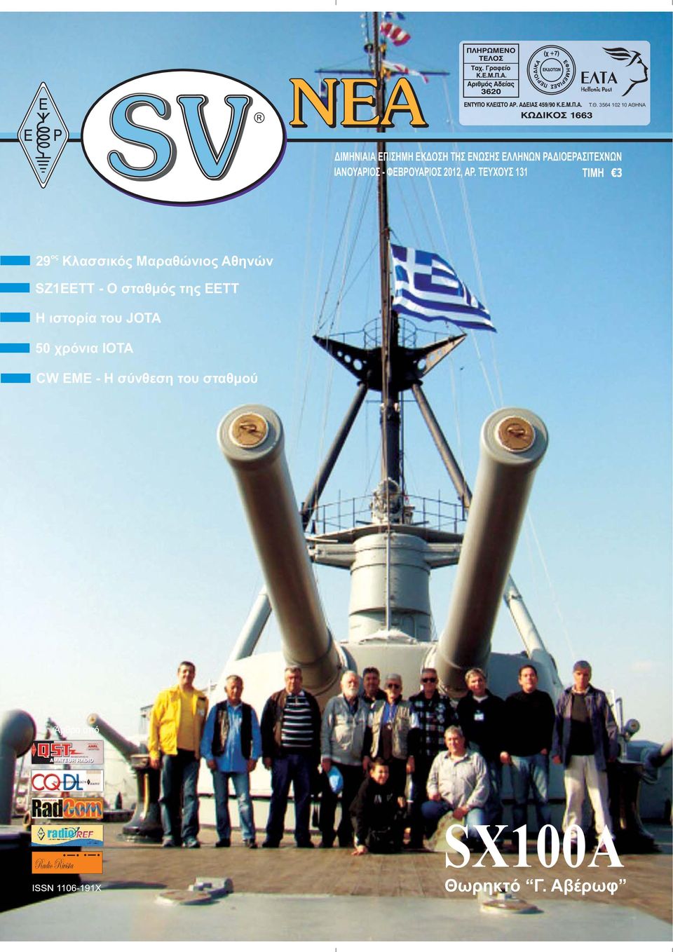 ΤΕΥΧΟΥΣ 131 ος 29 Κλασσικός Μαραθώνιος Αθηνών SZ1EETT - Ο σταθμός της ΕΕΤΤ