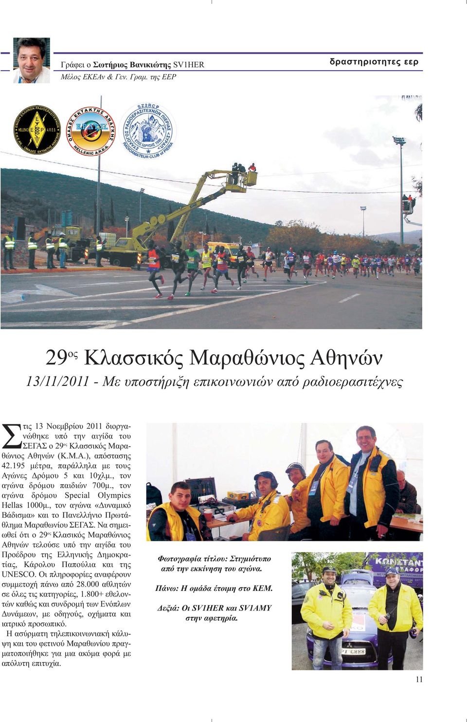 Κλασσικός Μαραθώνιος Αθηνών (Κ.Μ.Α.), απόστασης 42.195 μέτρα, παράλληλα με τους Αγώνες Δρόμου 5 και 10χλμ., τον αγώνα δρόμου παιδιών 700μ., τον αγώνα δρόμου Special Olympics Hellas 1000μ.