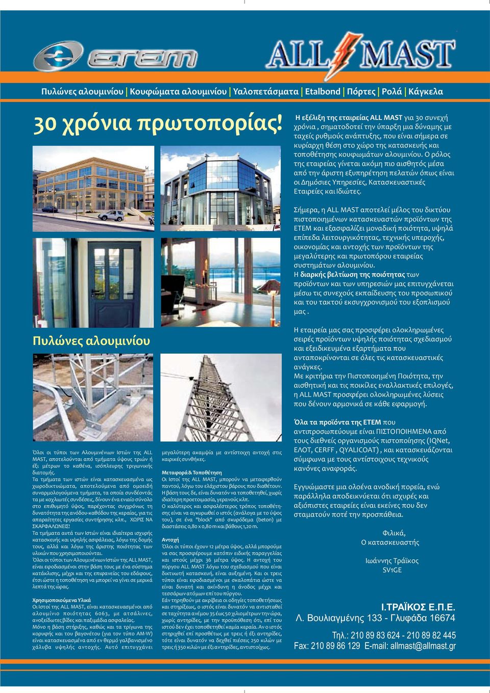 κουφωμάτων αλουμινίου. Ο ρόλος της εταιρείας γίνεται ακόμη πιο αισθητός μέσα από την άριστη εξυπηρέτηση πελατών όπως είναι οι Δημόσιες Υπηρεσίες, Κατασκευαστικές Εταιρείες και Ιδιώτες.