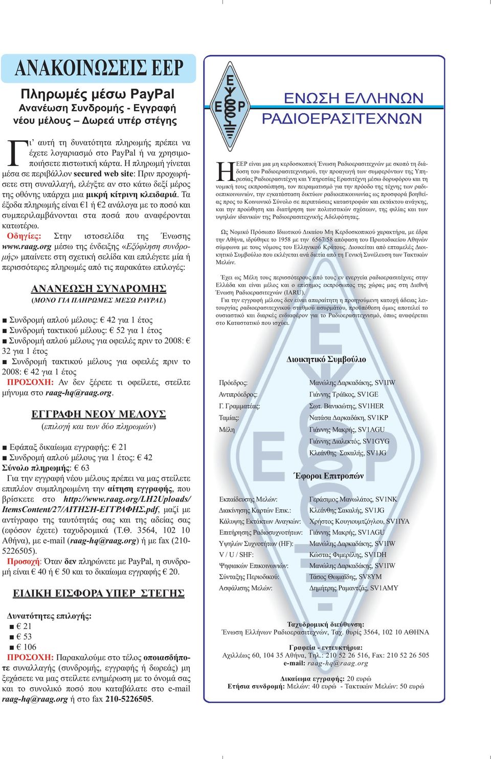 Τα έξοδα πληρωμής είναι 1 ή 2 ανάλογα με το ποσό και συμπεριλαμβάνονται στα ποσά που αναφέρονται κατωτέρω. Οδηγίες: Στην ιστοσελίδα της Ένωσης www.raag.