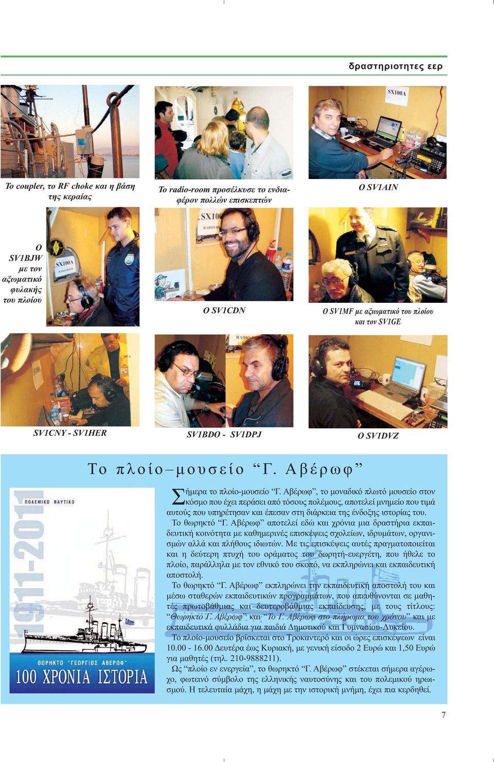 Αβέρωφ, το μοναδικό πλωτό μουσείο στον κόσμο που έχει περάσει από τόσους πολέμους, αποτελεί μνημείο που τιμά αυτούς που υπηρέτησαν και έπεσαν στη διάρκεια της ένδοξης ιστορίας του. Το θωρηκτό Γ.