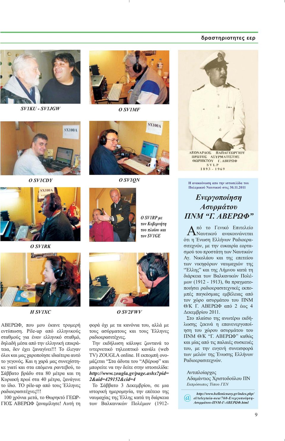 Και η χαρά μας συνεχίστηκε γιατί και στα επόμενα ραντεβού, το Σάββατο βράδυ στα 80 μέτρα και τη Κυριακή πρωί στα 40 μέτρα, ξανάγινε το ίδιο. ΤΟ pile-up από τους Έλληνες ραδιοερασιτέχνες!