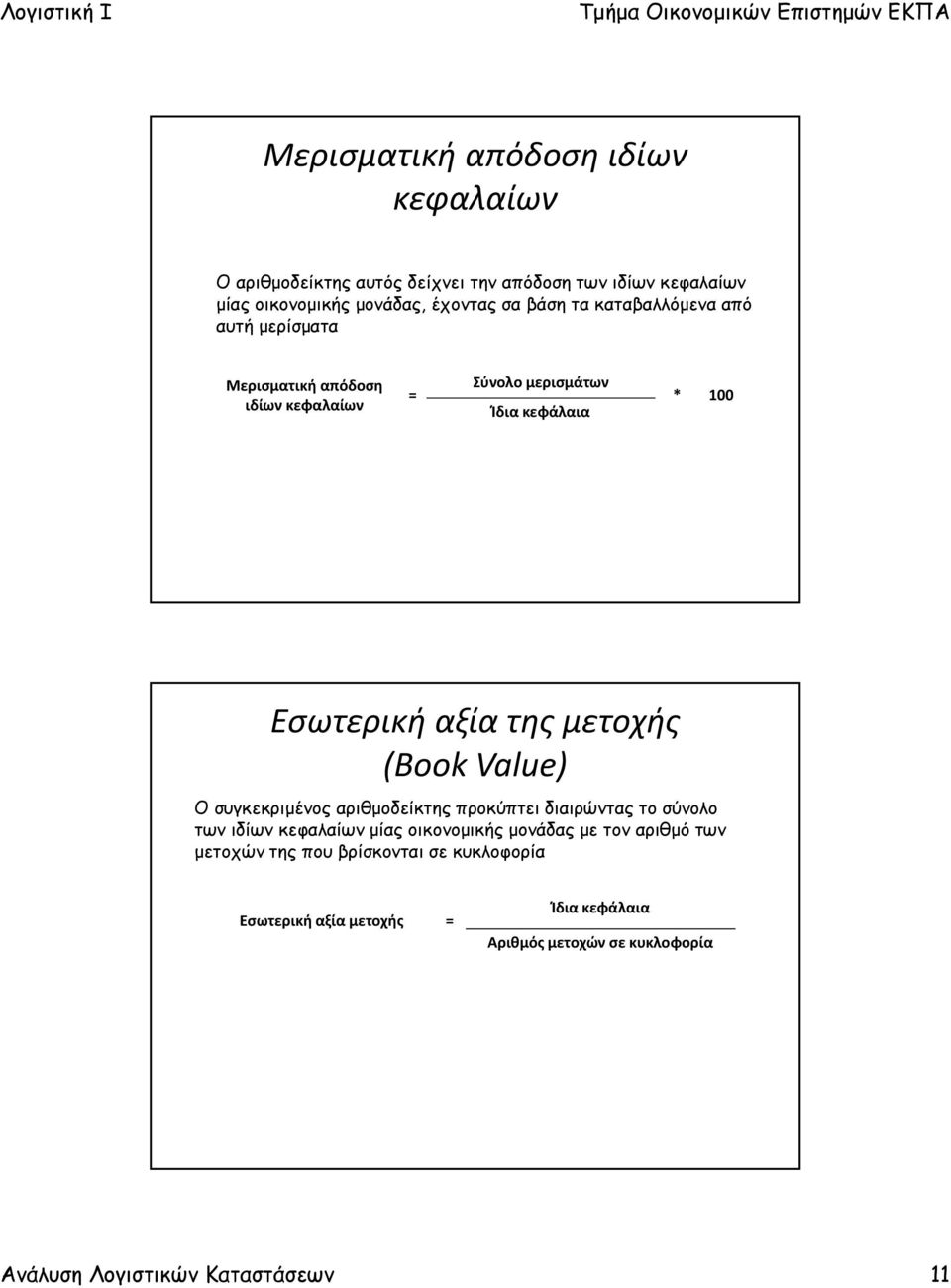 μετοχής (Book Value) Ο συγκεκριμένος αριθμοδείκτης προκύπτει διαιρώντας το σύνολο των ιδίων κεφαλαίων μίας οικονομικής μονάδας με τον
