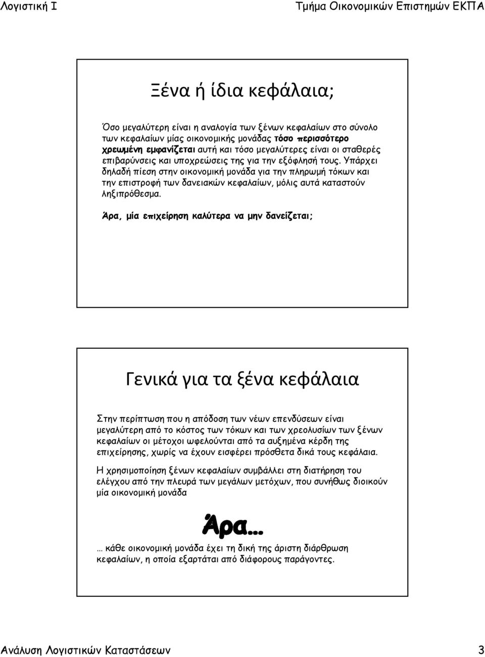 Υπάρχει δηλαδή πίεση στην οικονομική μονάδα για την πληρωμή τόκων και την επιστροφή των δανειακών κεφαλαίων, μόλις αυτά καταστούν ληξιπρόθεσμα.