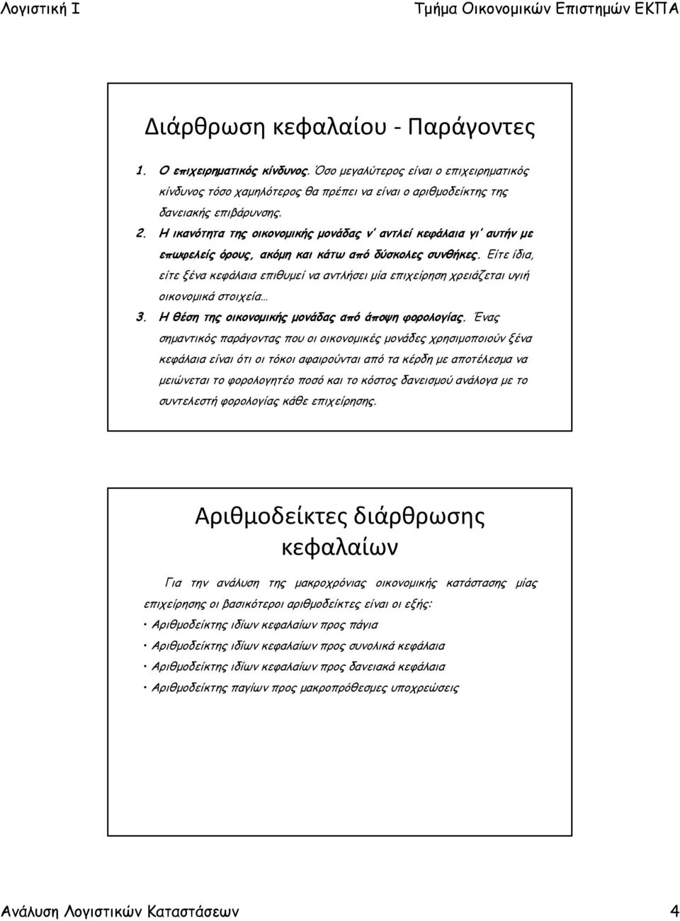 Είτε ίδια, είτε ξένα κεφάλαια επιθυμεί να αντλήσει μία επιχείρηση χρειάζεται υγιή οικονομικά στοιχεία 3. Η θέση της οικονομικής μονάδας από άποψη φορολογίας.