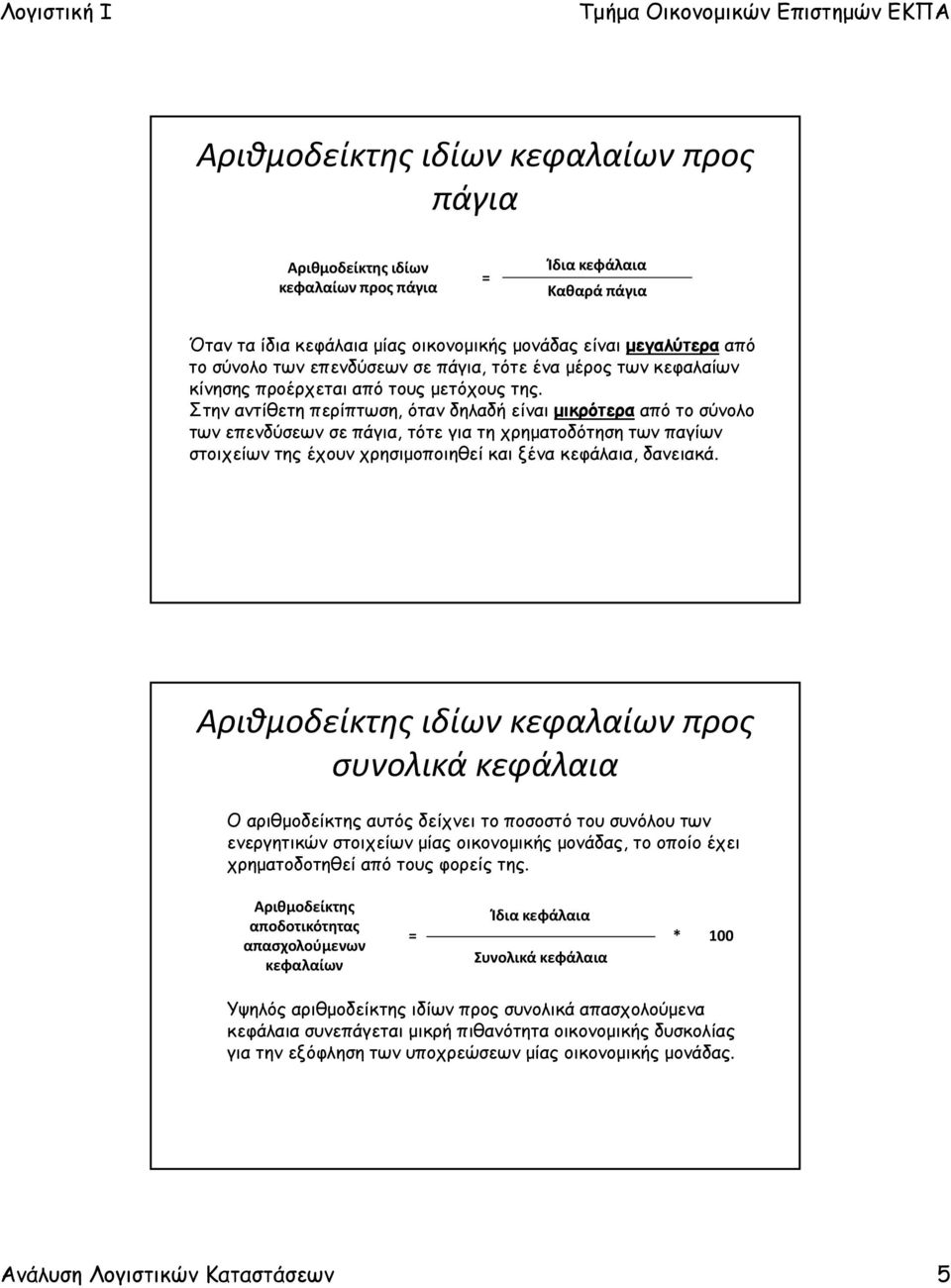 Στην αντίθετη περίπτωση, όταν δηλαδή είναι μικρότερα από το σύνολο των επενδύσεων σε πάγια, τότε για τη χρηματοδότηση των παγίων στοιχείων της έχουν χρησιμοποιηθεί και ξένα κεφάλαια, δανειακά.