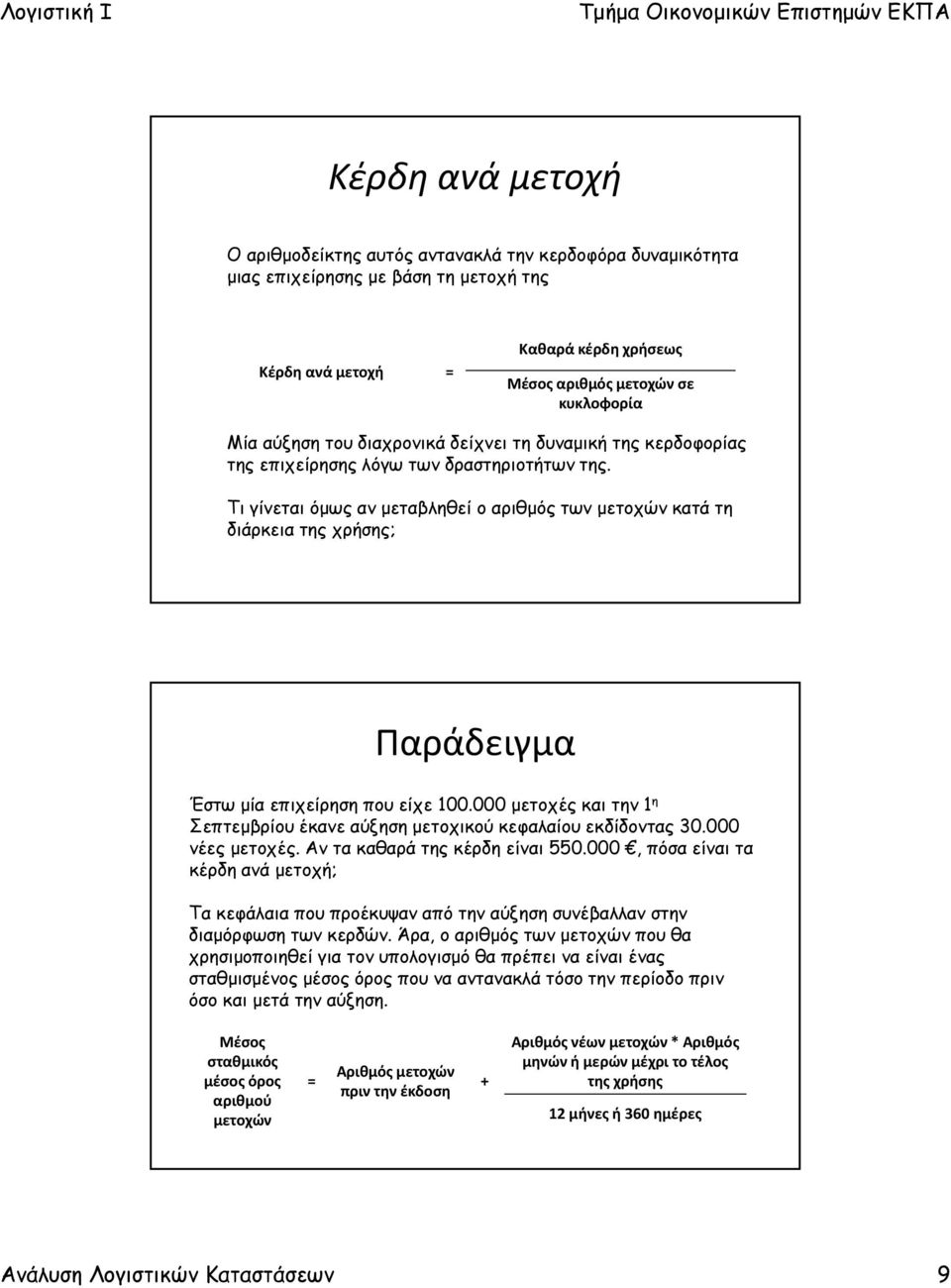 Τι γίνεται όμως αν μεταβληθεί ο αριθμός των μετοχών κατά τη διάρκεια της χρήσης; Παράδειγμα Έστω μία επιχείρηση που είχε 100.